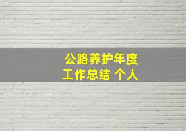 公路养护年度工作总结 个人